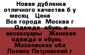 Новая дубленка отличного качества б/у 1 месяц › Цена ­ 13 000 - Все города, Москва г. Одежда, обувь и аксессуары » Женская одежда и обувь   . Московская обл.,Лосино-Петровский г.